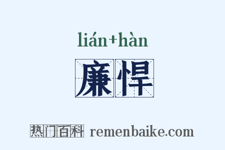 廉悍是什么意思的图片